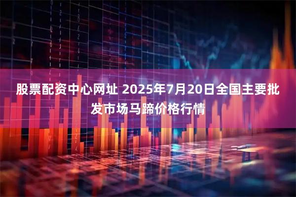 股票配资中心网址 2025年7月20日全国主要批发市场马蹄价格行情
